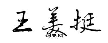 曾慶福王美挺行書個性簽名怎么寫