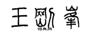 曾慶福王剛峰篆書個性簽名怎么寫
