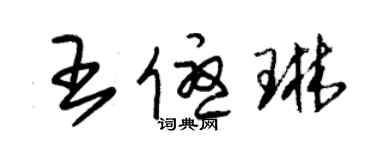 朱錫榮王優琳草書個性簽名怎么寫