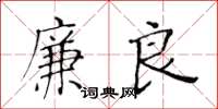 黃華生廉良楷書怎么寫