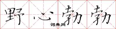 黃華生野心勃勃楷書怎么寫