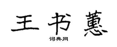 袁強王書蕙楷書個性簽名怎么寫