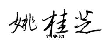 王正良姚桂芝行書個性簽名怎么寫