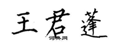 何伯昌王君蓬楷書個性簽名怎么寫