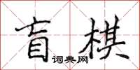 侯登峰盲棋楷書怎么寫