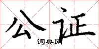 丁謙公證楷書怎么寫