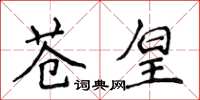 侯登峰蒼皇楷書怎么寫