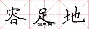 侯登峰容足地楷書怎么寫