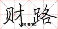 駱恆光財路楷書怎么寫