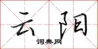 田英章雲陽行書怎么寫