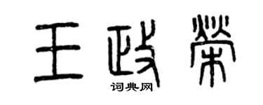 曾慶福王政榮篆書個性簽名怎么寫