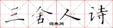 黃華生三舍人詩楷書怎么寫