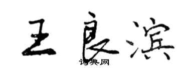 曾慶福王良濱行書個性簽名怎么寫