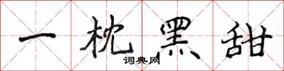 侯登峰一枕黑甜楷書怎么寫