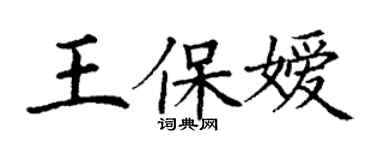 丁謙王保嬡楷書個性簽名怎么寫