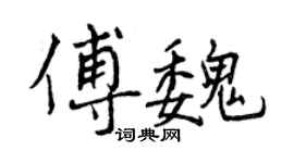 曾慶福傅魏行書個性簽名怎么寫
