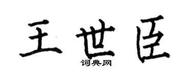 何伯昌王世臣楷書個性簽名怎么寫
