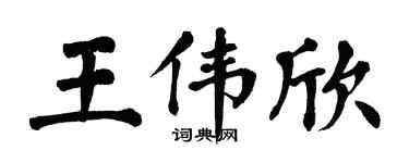 翁闓運王偉欣楷書個性簽名怎么寫