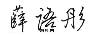 駱恆光薛語彤行書個性簽名怎么寫