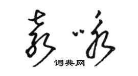 駱恆光袁詠草書個性簽名怎么寫