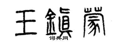 曾慶福王鎮蒙篆書個性簽名怎么寫