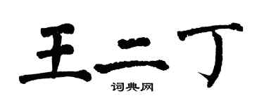 翁闓運王二丁楷書個性簽名怎么寫