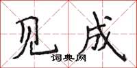 侯登峰見成楷書怎么寫