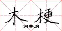 侯登峰木梗楷書怎么寫