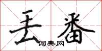 侯登峰丟番楷書怎么寫