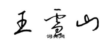 梁錦英王雪山草書個性簽名怎么寫