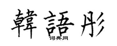 何伯昌韓文彤楷書個性簽名怎么寫