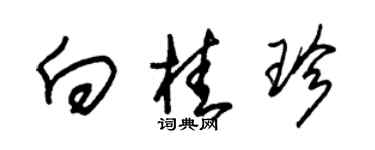 朱錫榮向桂珍草書個性簽名怎么寫