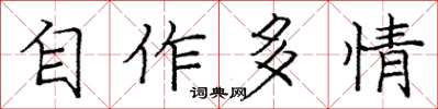 龐中華自作多情楷書怎么寫