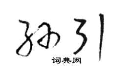 駱恆光孫引草書個性簽名怎么寫