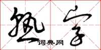 曾慶福熟字草書怎么寫