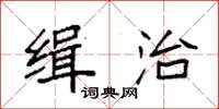 袁強緝治楷書怎么寫