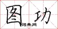 田英章圖功楷書怎么寫