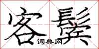 龐中華客鬢楷書怎么寫