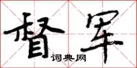 周炳元督軍楷書怎么寫