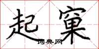 荊霄鵬起窠楷書怎么寫