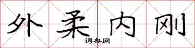 袁強外柔內剛楷書怎么寫