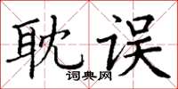 丁謙耽誤楷書怎么寫