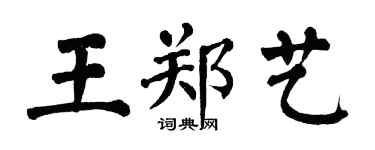 翁闓運王鄭藝楷書個性簽名怎么寫