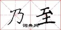 侯登峰乃至楷書怎么寫