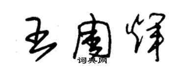 朱錫榮王周輝草書個性簽名怎么寫