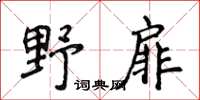 侯登峰野扉楷書怎么寫