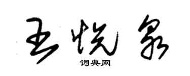 朱錫榮王悅泉草書個性簽名怎么寫