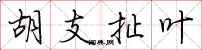荊霄鵬胡支扯葉行書怎么寫