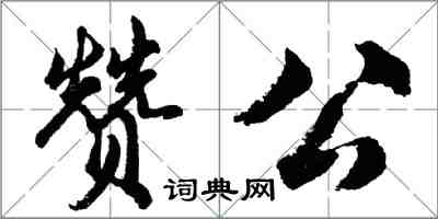 胡問遂贊公行書怎么寫