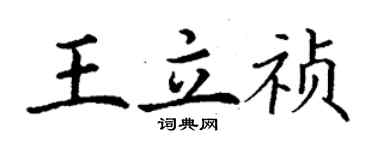 丁謙王立禎楷書個性簽名怎么寫